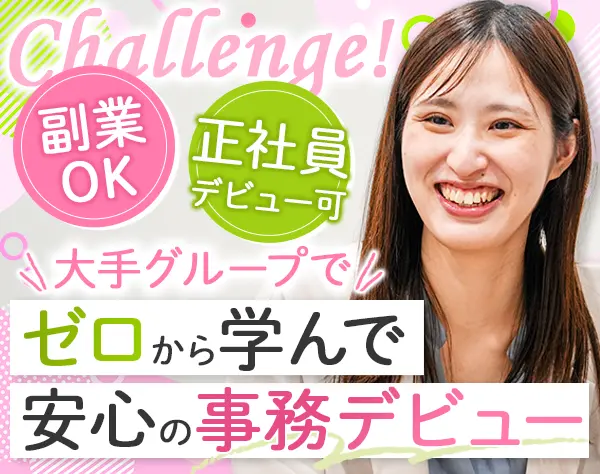 事務#未経験歓迎#化粧品メーカーやIT企業など#副業OK#リモートワークOK