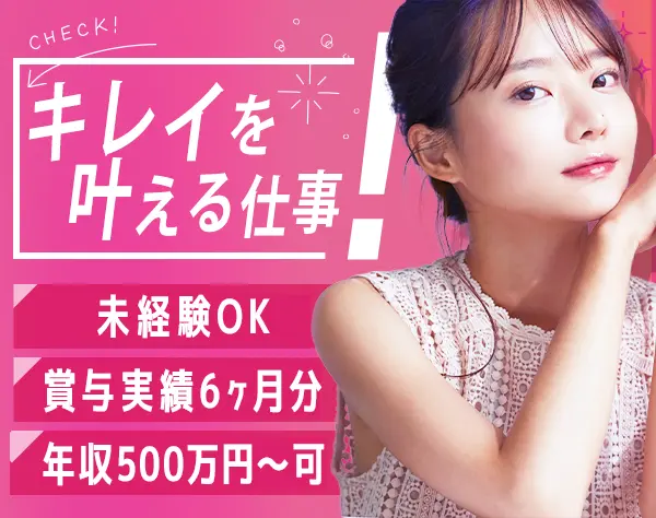 美容サロンサポート(反響＆既存メイン)*未経験歓迎*賞与6ヶ月実績*10時始業