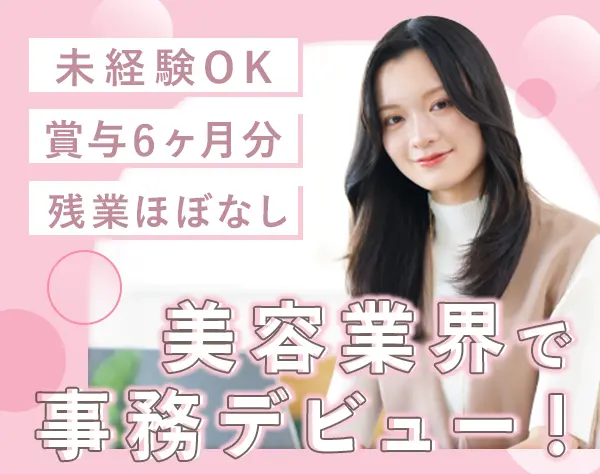 事務*未経験OK*社割で美容施術OK*渋谷駅すぐ*有給消化率100%*年収500万円可