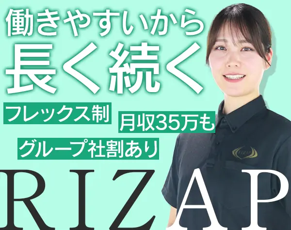 RIZAPスタッフ*未経験OK*月収35万円も*フレックス制*残業無*面接1回