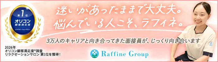 Raffine(ラフィネ)のセラピスト*未経験9割*面接1回＆WEB面接OK*1ヶ月研修有