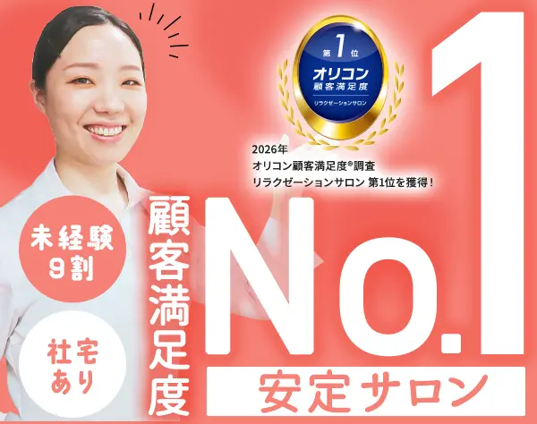 Raffine(ラフィネ)のセラピスト*未経験9割*面接1回＆WEB面接OK*1ヶ月研修有