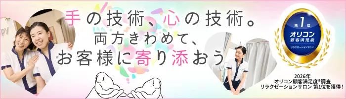 セラピスト(Raffine)/未経験9割/学校なみの1ヶ月研修/Web面接OK＆面接1回