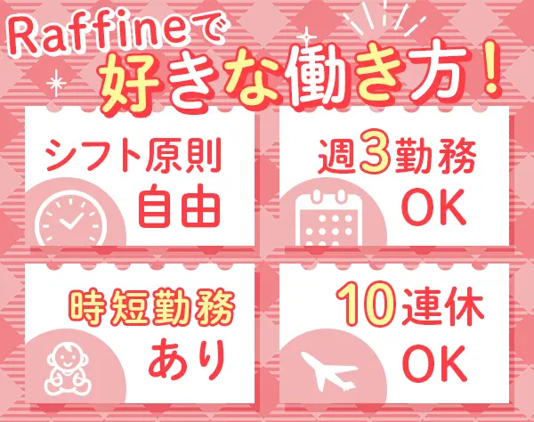 Raffineのセラピスト/未経験9割/1か月の手に職研修/昇格機会3か月毎