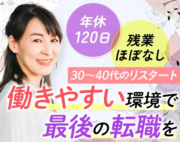 受付事務*未経験OK*資格不問*残業ほぼなし*住宅手当あり*30～40代活躍中