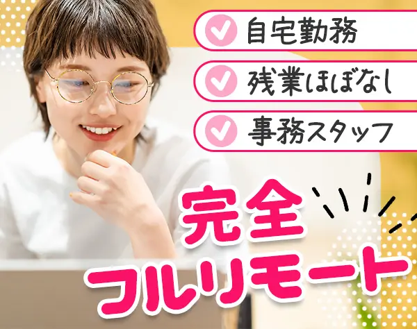 【物件調査スタッフ】完全フルリモート│在宅勤務│完全週休2日