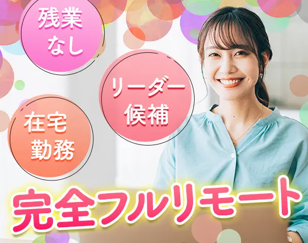 【物件調査スタッフ】フルリモート×リーダー候補│在宅勤務│完全週休２日