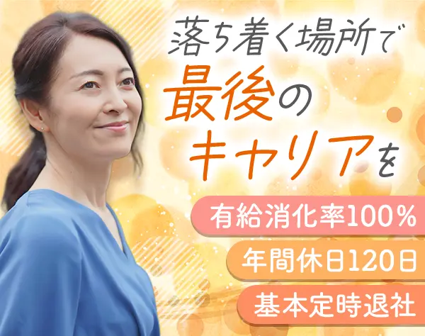 事務*未経験歓迎*月給26万円～*40代50代活躍*有休消化率100%*時短OK