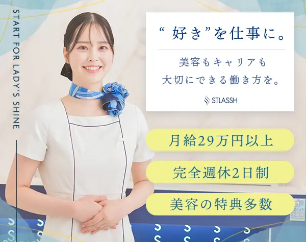 受付・サロンスタッフ◆月給29万円以上*美容脱毛無料*残業なし*完全週休2日