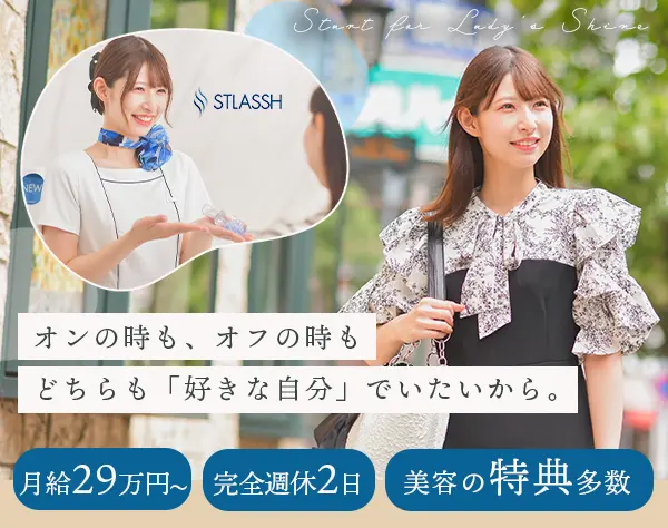 美容サポートスタッフ◆キレイを磨ける制度多*月給29万円以上*完全週休2日