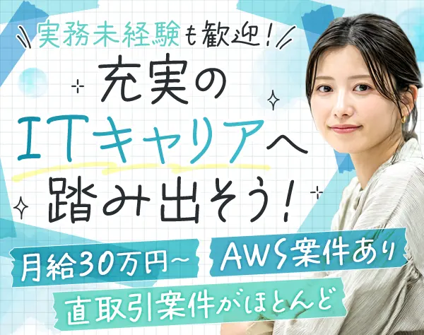 インフラエンジニア*実務未経験OK*月給30万*リモート率9割*プライム案件7割
