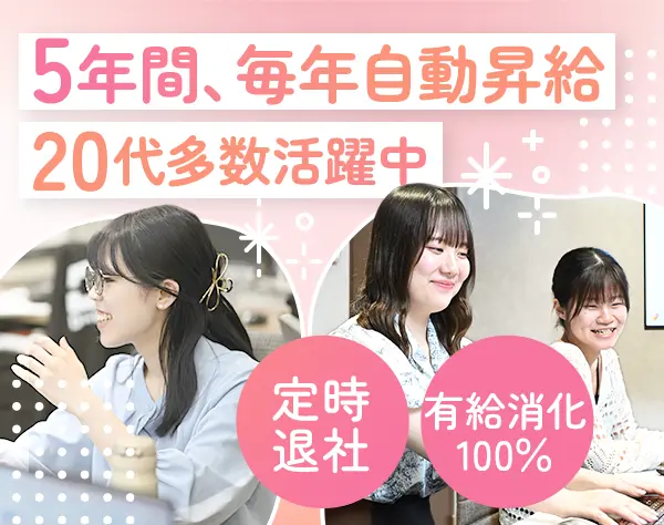 バックオフィス*未経験・第二新卒も歓迎*毎年昇給*賞与年2回*基本定時退社