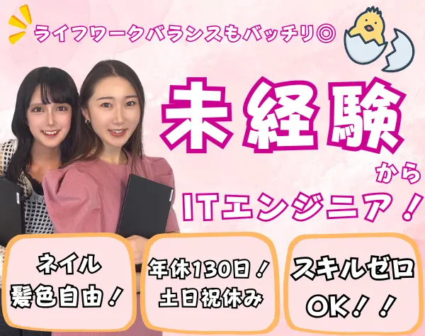 テストエンジニア/未経験歓迎/女性エンジニア多数/年休130日/AWS取得可能