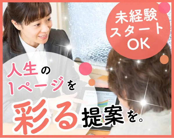 未経験歓迎／営業／互助会加入提案をお任せ／残業ほぼ無／50代以上活躍中