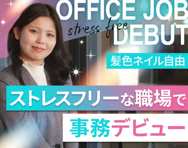 営業アシスタント*未経験OK*基本残業無*月給25万円～*髪色・ネイル自由