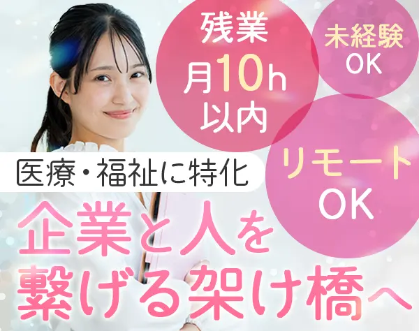 人材コーディネーター/未経験OK/残業月10h以内/年間休日125日/リモートOK