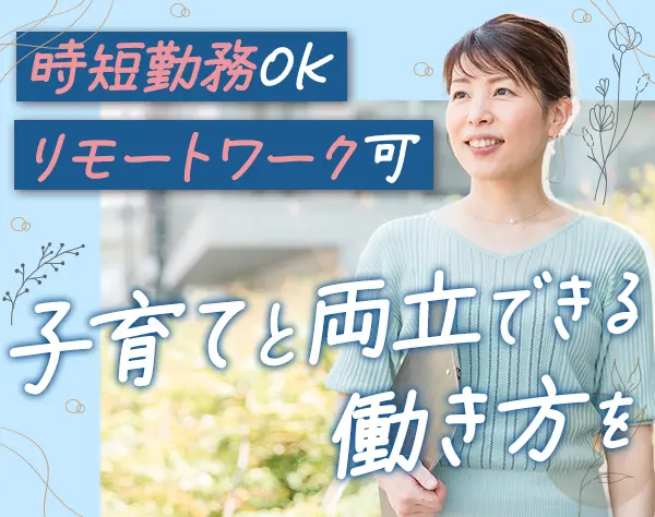 総務・人事・経理/時短勤務OK/週3日勤務～可/ブランクOK/リモートOK