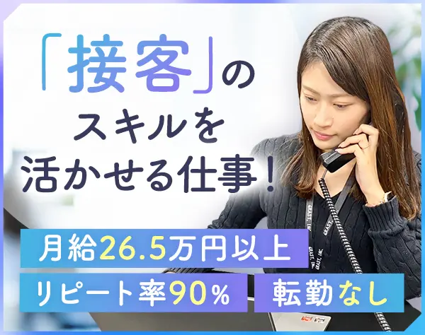内勤営業★未経験歓迎★接客スキルが活かせる★社内業務が中心★転勤なし