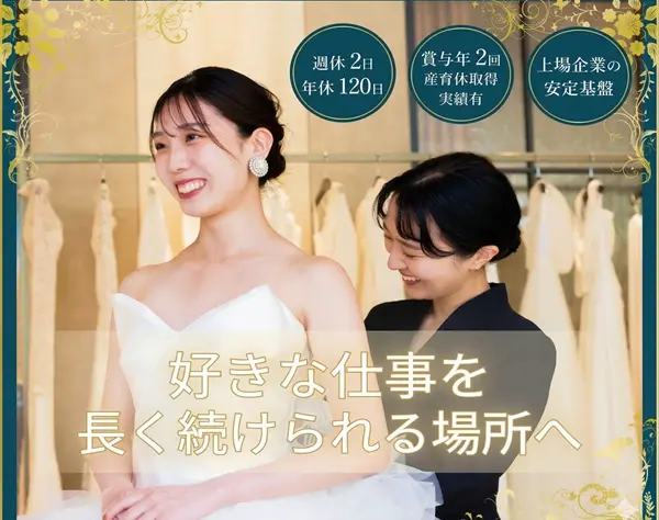 ドレスコーディネーター/完休2日/年休120日/賞与年2回産休/育休取得実績有