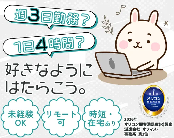【派遣登録】事務*フル在宅や週3勤務可*月収29万可*未経験OK*子育て両立◎