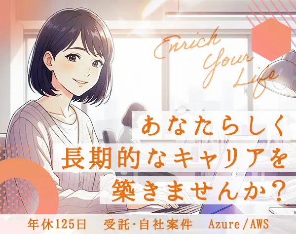インフラエンジニア／年休125日／受託・自社案件／自社内チーム制度