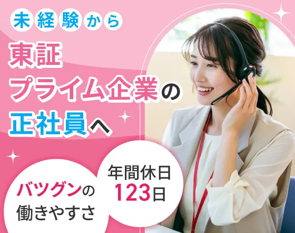 カスタマーサポート◆未経験歓迎◆年休123日◆転勤なし◆ネイル・服装自由