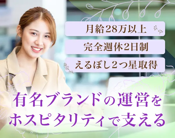 ラグジュアリーブランドのカスタマーサポート*完全週休2日制*月給28.2万～