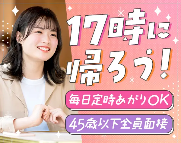 営業★未経験OK★45歳以下の方全員面接★月収35万円可★17時退社