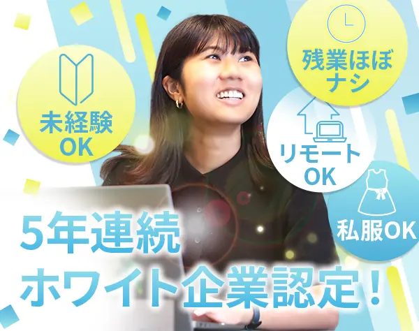 ITエンジニア*ホワイト企業認定*リモート*残業ほぼナシ*服装自由*年休125日