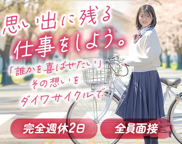 店舗スタッフ*志望理由不要*完休2日*残業少*月収29万円も*産休取得率100％