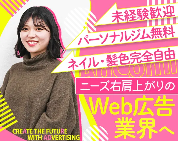 Webマーケター*完全未経験OK*土日祝休*服ネイル髪自由*賞与年2回