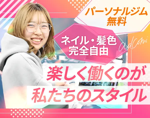 Webマーケティングプランナー*未経験入社多数*髪色・服装・ネイル自由