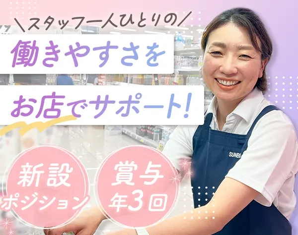 店舗スタッフサポート＊未経験OK＊賞与3回＊残業月10h程＊30・40代活躍/22