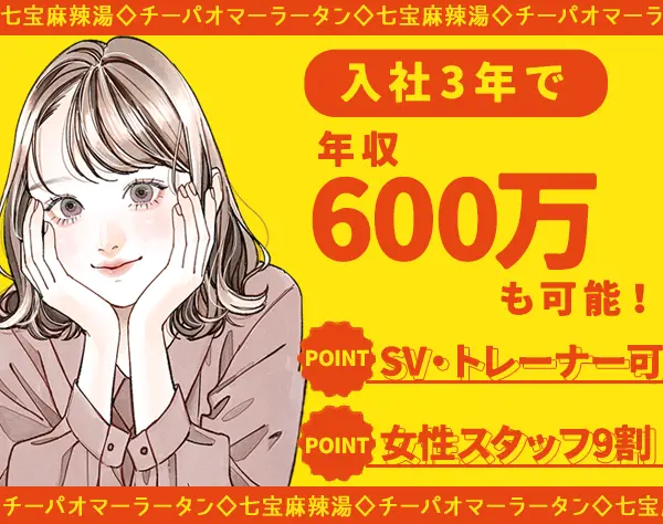 店長候補#未経験OK#七宝麻辣湯#月給29万円～#残業少#まかない有