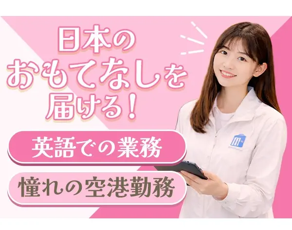 カウンタースタッフ｜憧れの羽田・成田空港勤務｜英語を使って働く