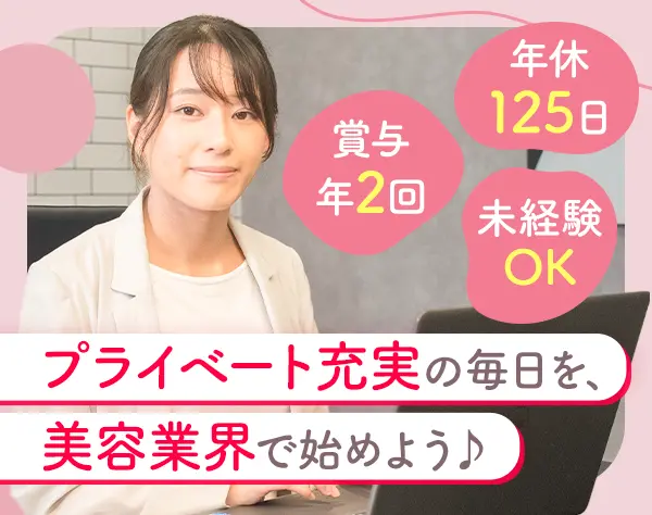 美容メーカーのアドバイザー*未経験OK*月給26万～*土日祝休*美容特典あり