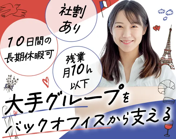 バックオフィス*未経験OK*リモート相談可*残業月10h以下*40・50代活躍中