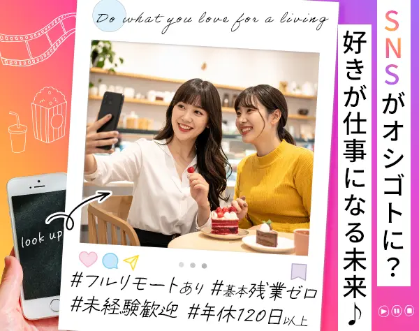 SNSクリエイター#未経験歓迎#フルリモートあり#基本定時退社#服装自由