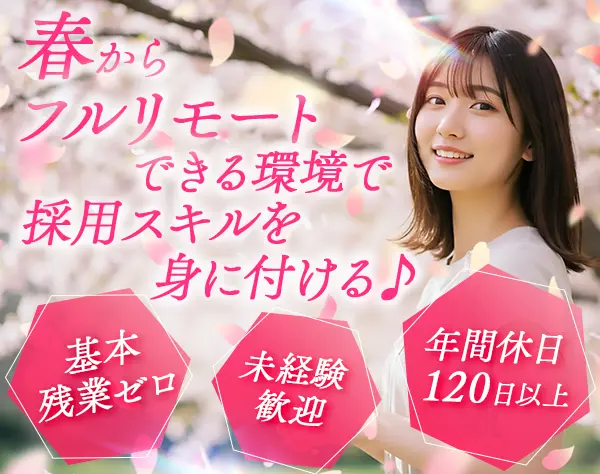 採用アシスタント*未経験歓迎*フルリモートあり*年休120日以上*残業ほぼ無