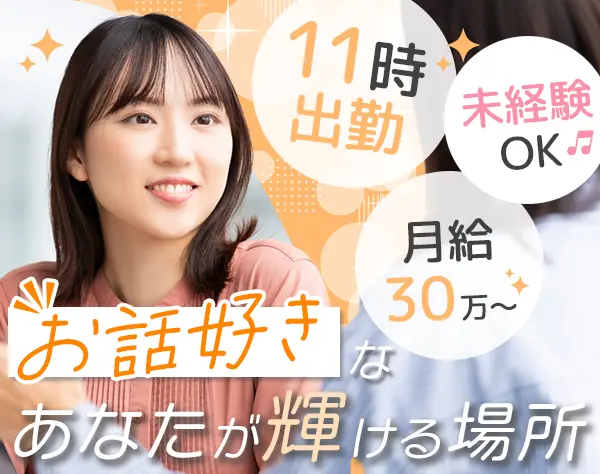 リフォームアドバイザー*未経験OK*月給30万～*11時出社*引越代支給*残業少