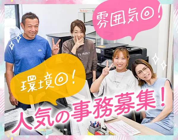 【大人気の一般事務】事務デビュー歓迎★服装・髪色自由♪