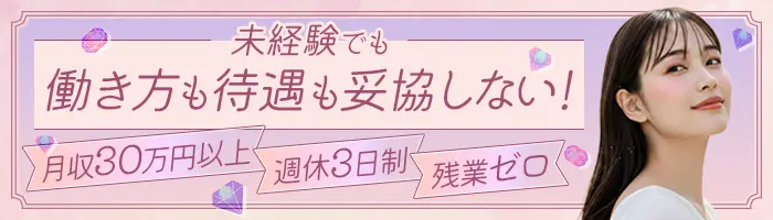 買取スタッフ*未経験歓迎*週休3日*月給30万円*実働7H*残業0*服装ネイル自由