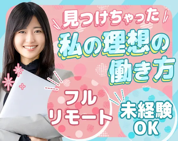 事務アシスタント【フルリモート】基本残業なし*土日祝休*服装ネイル自由