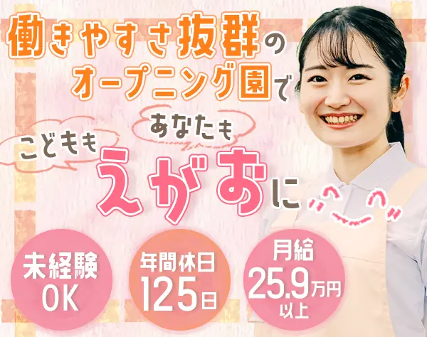 保育士/新規開園募集*賞与3.5ヶ月*有給取得率95%*ほぼ土日休*海浜幕張