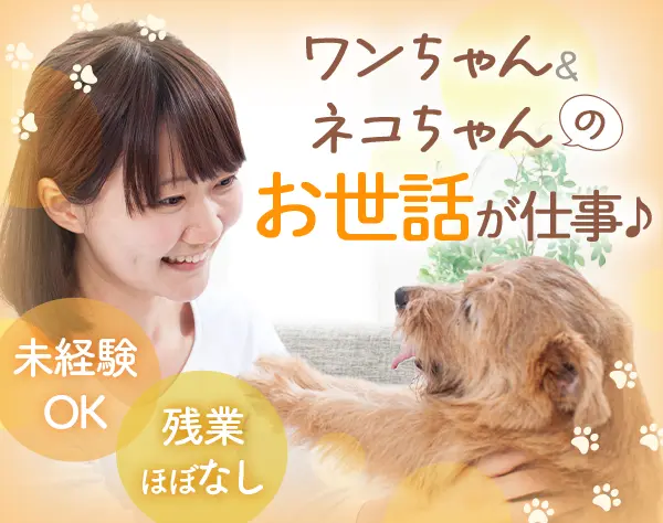 ペットのケアスタッフ*未経験OK*20～30代多数*ペット用品社割有*千葉募集
