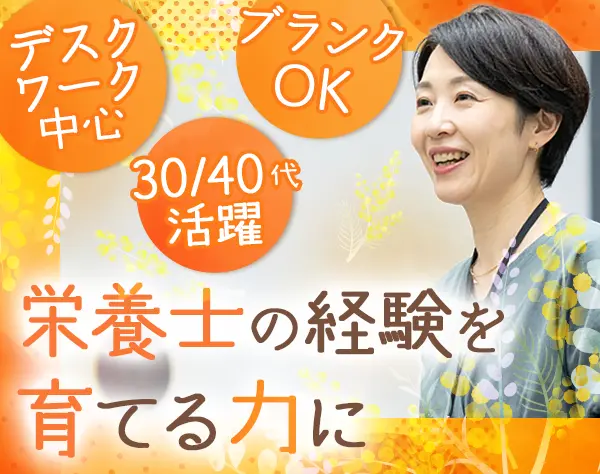 栄養士科の学園運営スタッフ*未経験OK*残業10h以下*正社員登用率ほぼ100％