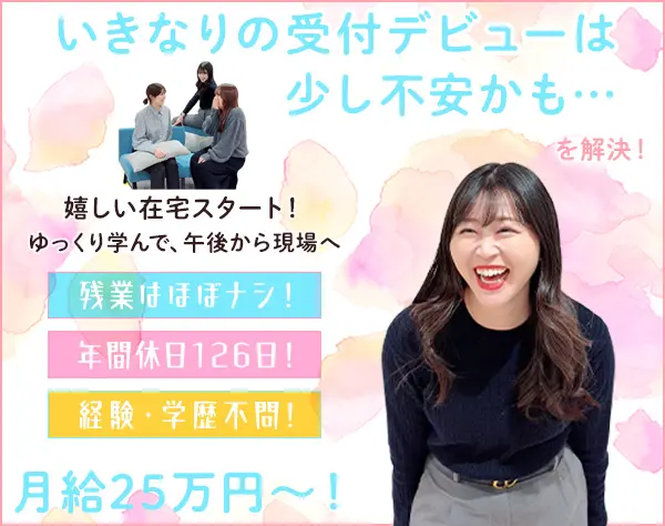 受付スタッフ*リモートあり*年休126日*残業ほぼナシ*未経験歓迎*20代活躍中