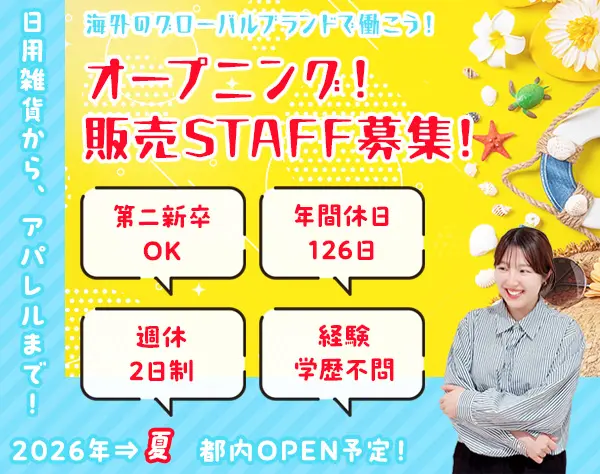 接客販売☆海外人気ブランドの新店募集*年休126日*未経験歓迎*残業ほぼナシ