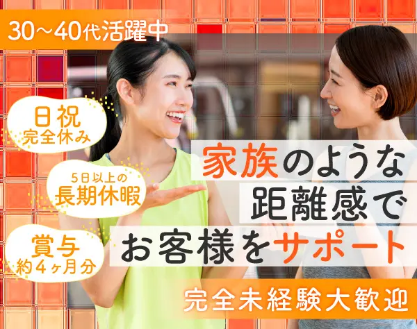 受付・フィットネスインストラクター 未経験歓迎*大阪*月給27万*残業少なめ