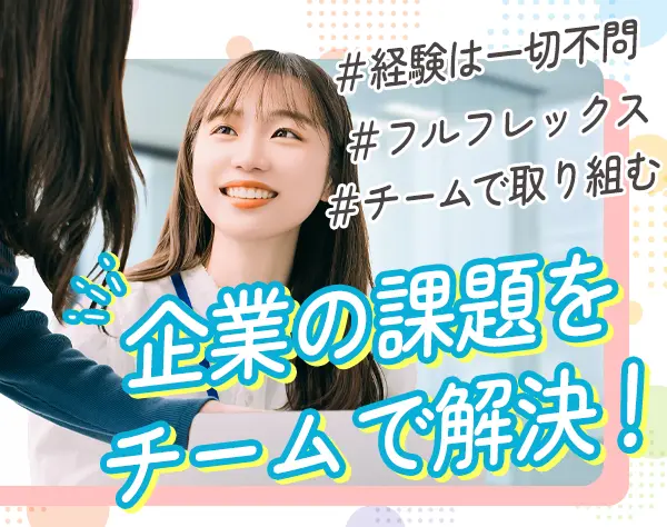 フィールドマーケティング*未経験歓迎*賞与年2回*フルフレックス制